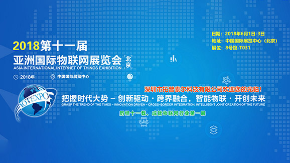 拓普泰爾亮相(xiàng)2018第十一屆亞洲（北京）國際物(wù)聯網展覽會(huì)