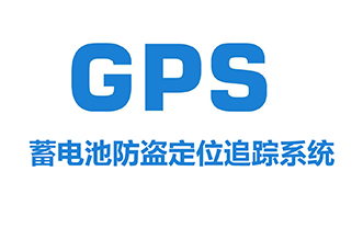 基站蓄電池GPS防盜系統再顯神通