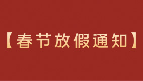 放(fàng)假通知