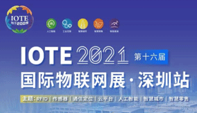 拓普泰爾參展IOTE2021深圳國際物(wù)聯網展會(huì)