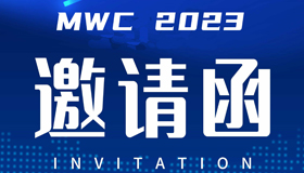 2023年世界移動通信大(dà)會(huì)，我們竭誠期待您的(de)莅臨